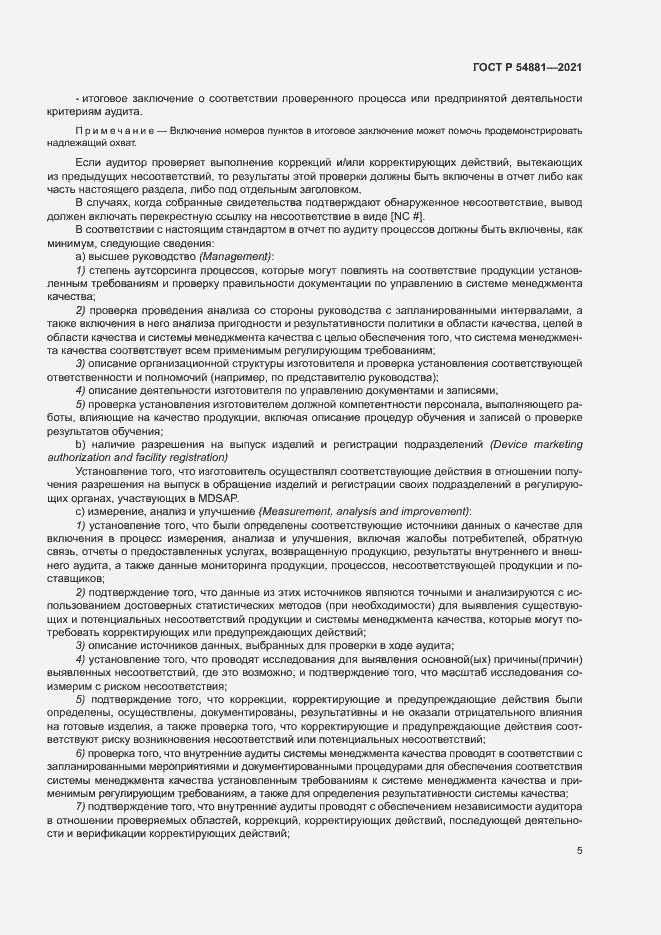 Страница 9 ГОСТ Р 54881-2021
