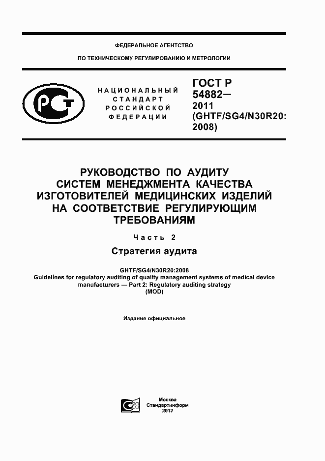 Страница 1 ГОСТ Р 54882-2011