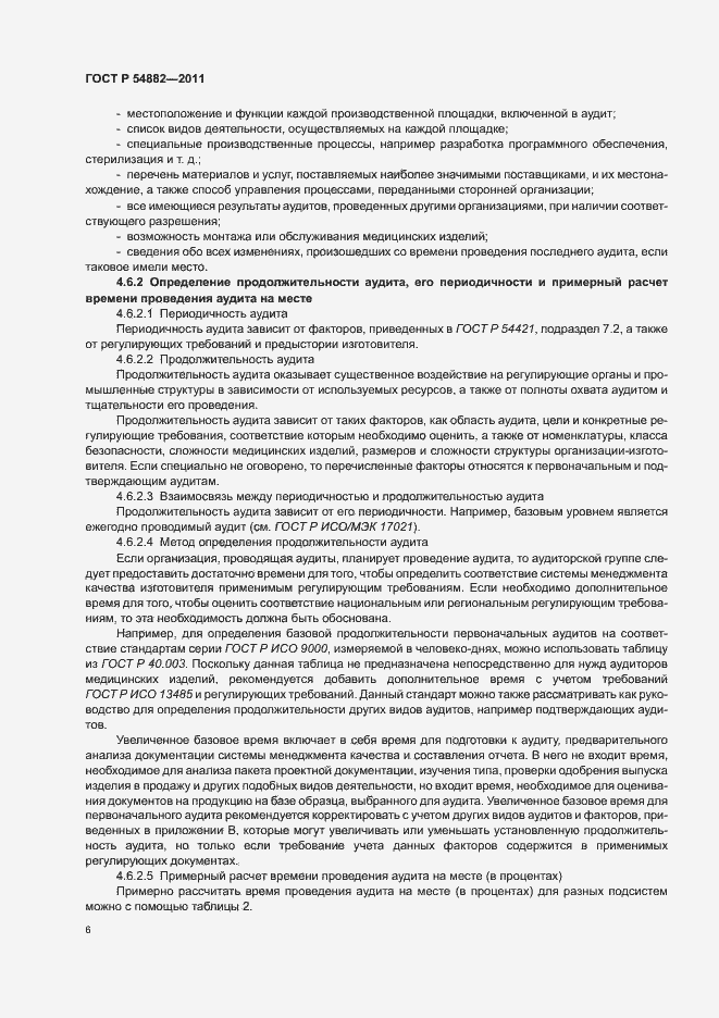 Страница 10 ГОСТ Р 54882-2011