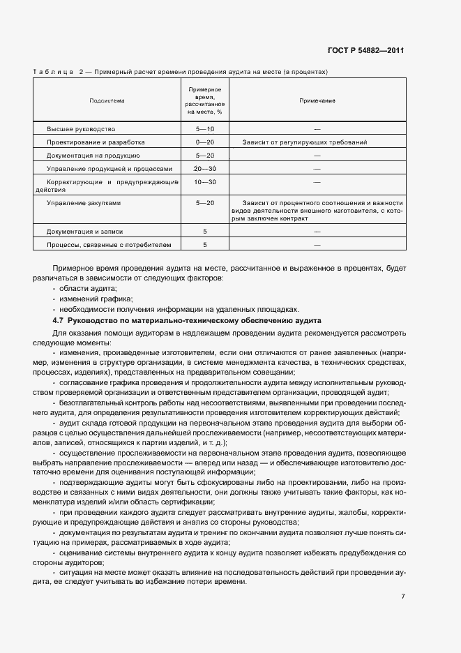 Страница 11 ГОСТ Р 54882-2011