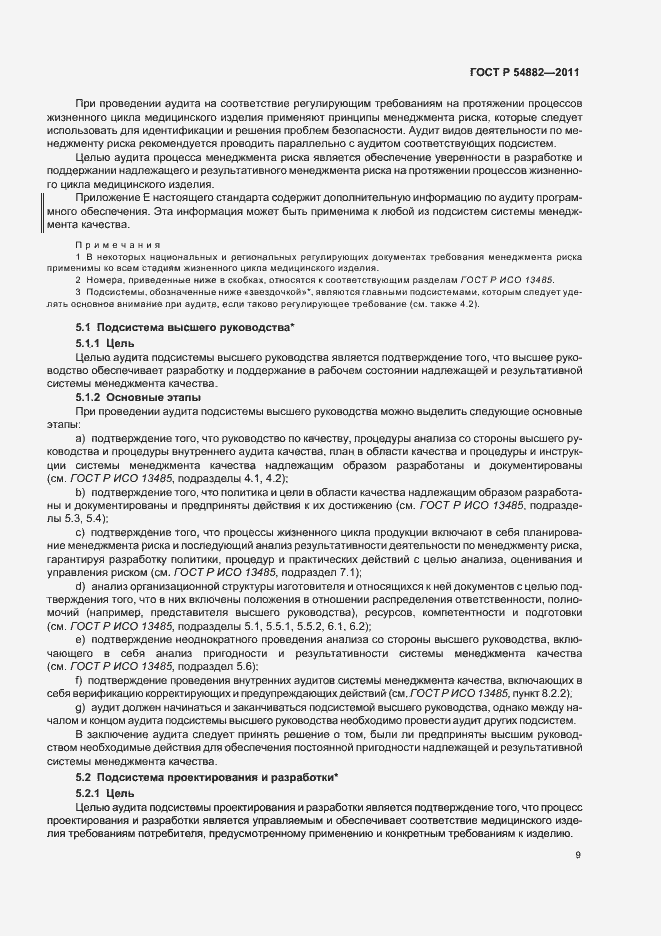 Страница 13 ГОСТ Р 54882-2011