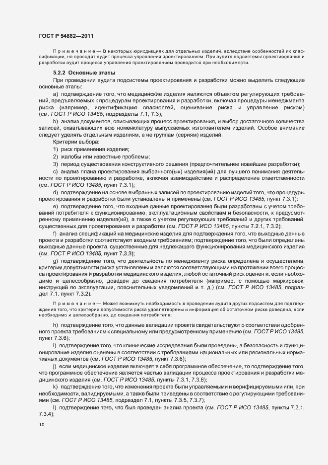 Страница 14 ГОСТ Р 54882-2011