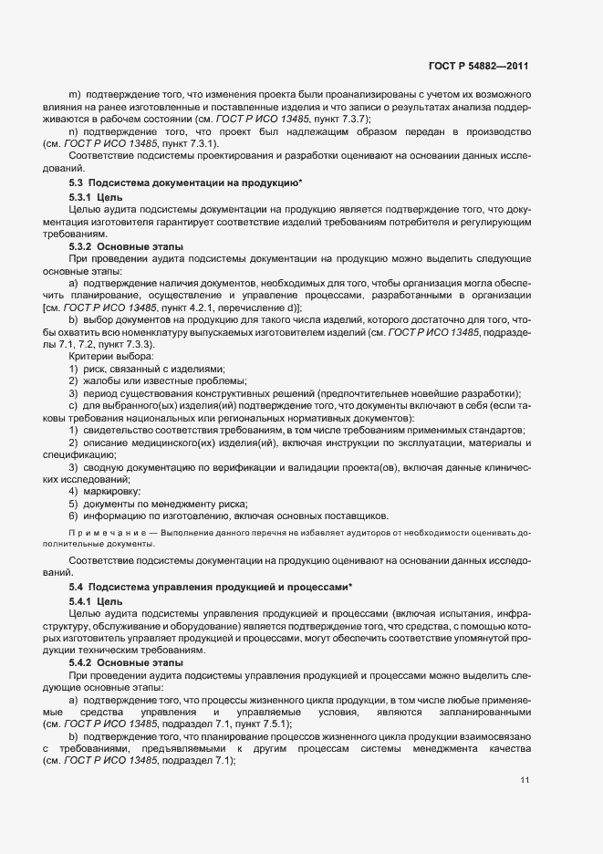 Страница 15 ГОСТ Р 54882-2011