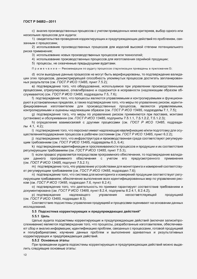 Страница 16 ГОСТ Р 54882-2011