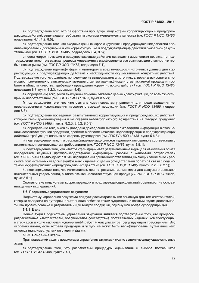 Страница 17 ГОСТ Р 54882-2011
