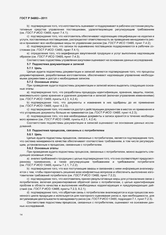 Страница 18 ГОСТ Р 54882-2011