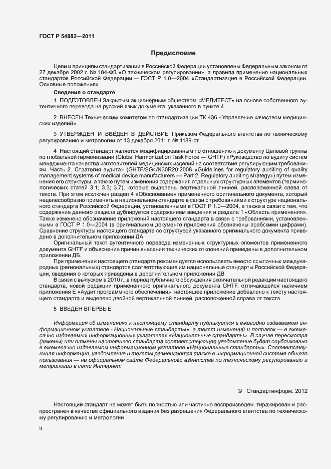 Страница 2 ГОСТ Р 54882-2011
