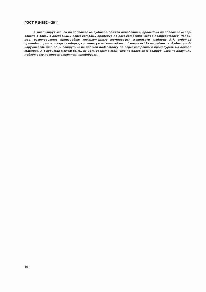 Страница 20 ГОСТ Р 54882-2011