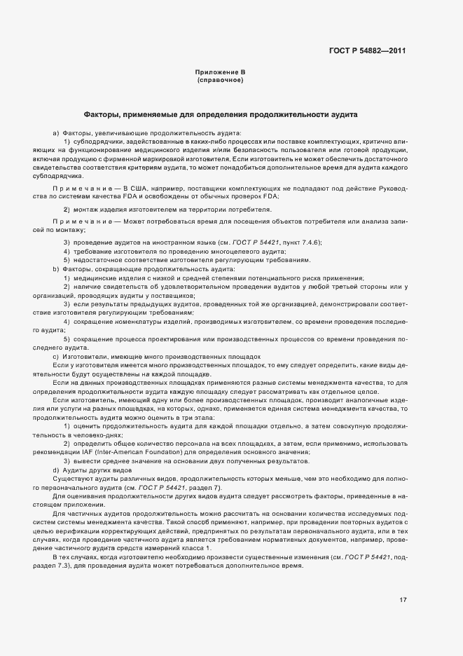 Страница 21 ГОСТ Р 54882-2011