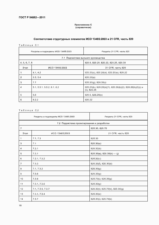 Страница 22 ГОСТ Р 54882-2011