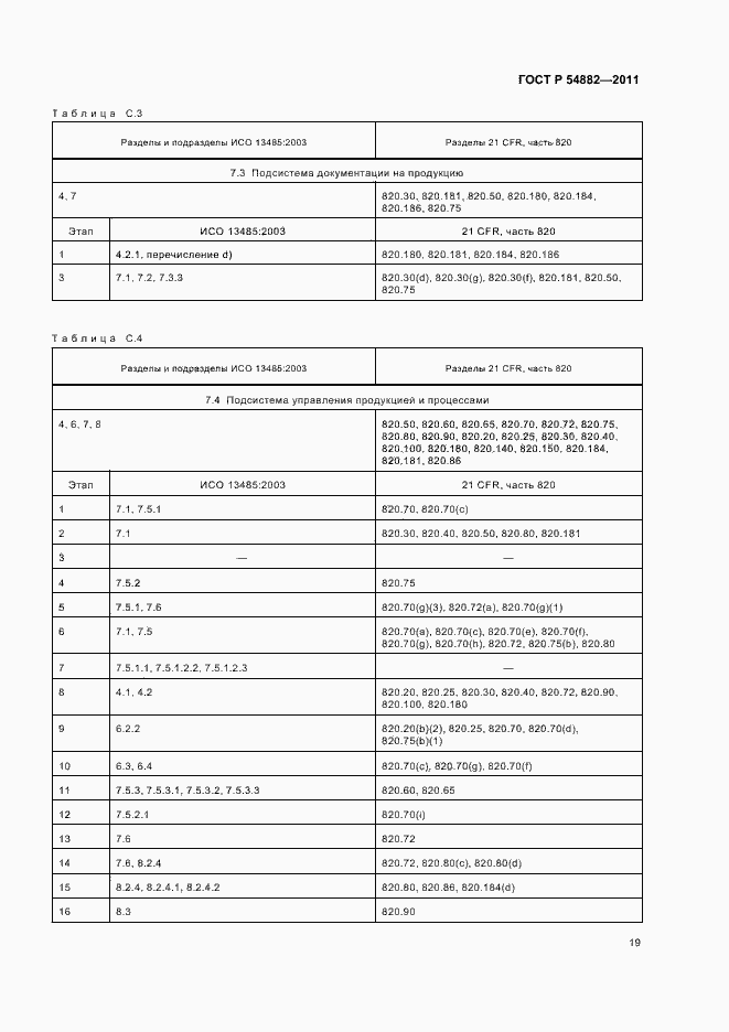 Страница 23 ГОСТ Р 54882-2011