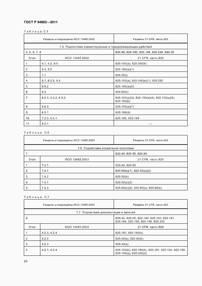 Страница 24 ГОСТ Р 54882-2011