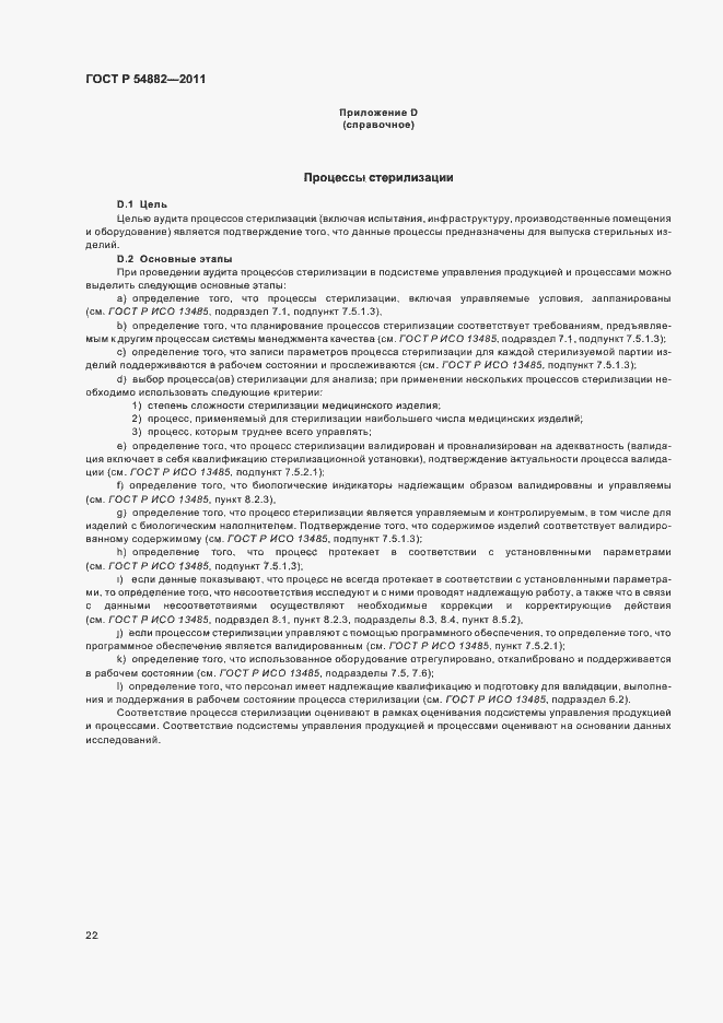 Страница 26 ГОСТ Р 54882-2011