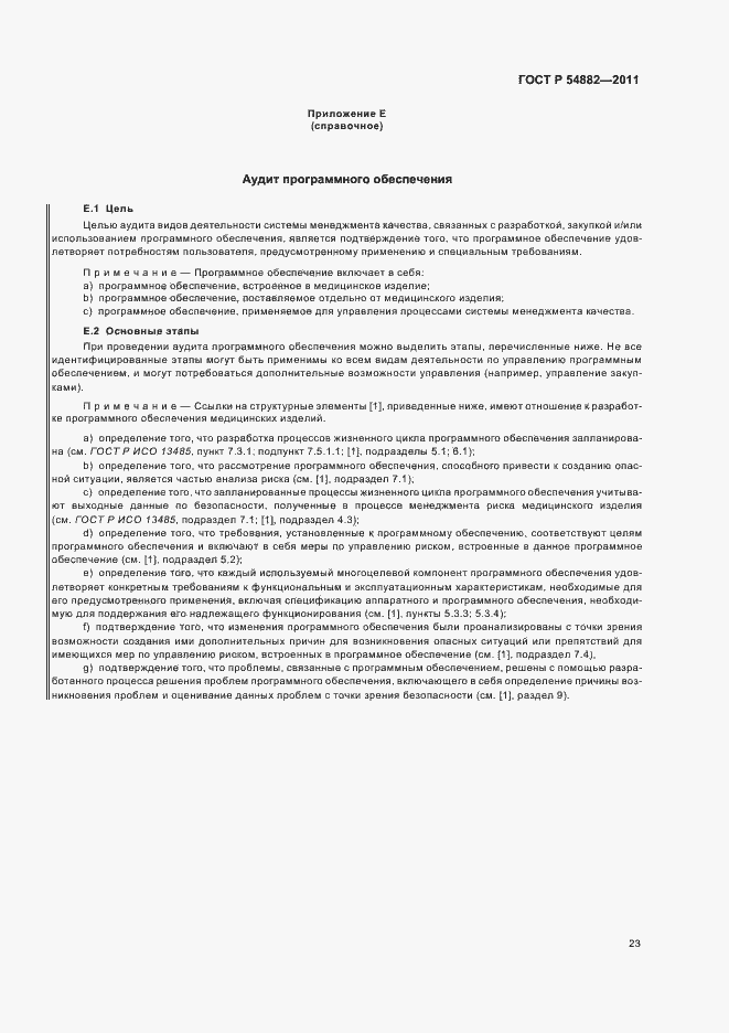 Страница 27 ГОСТ Р 54882-2011