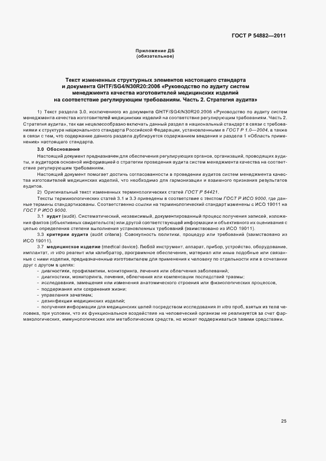 Страница 29 ГОСТ Р 54882-2011