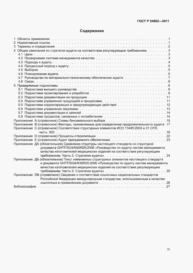 Страница 3 ГОСТ Р 54882-2011