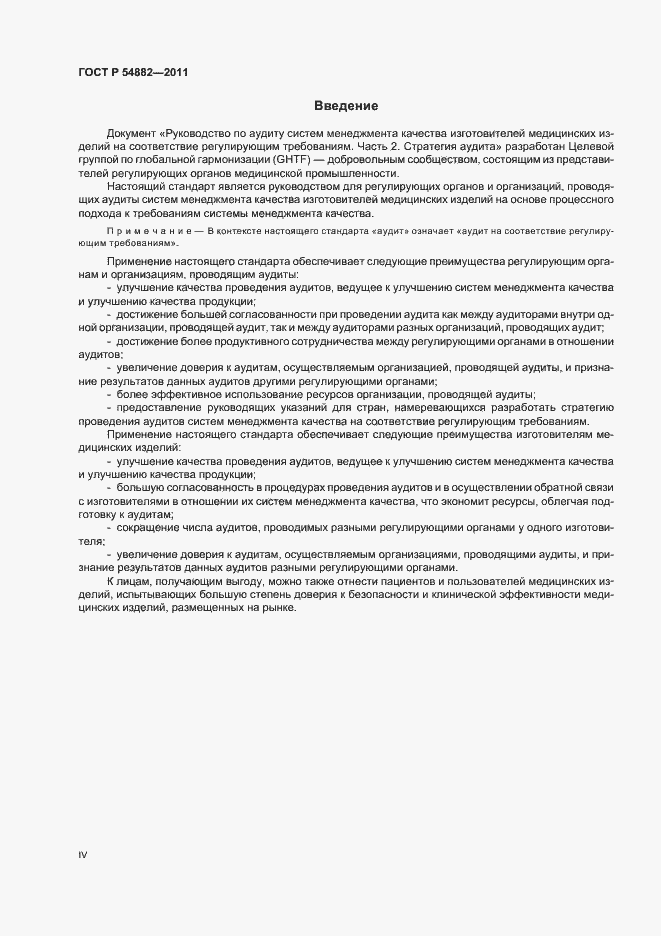 Страница 4 ГОСТ Р 54882-2011