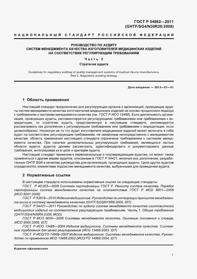 Страница 5 ГОСТ Р 54882-2011