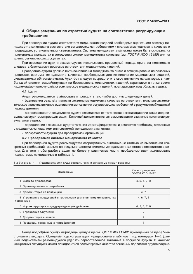 Страница 7 ГОСТ Р 54882-2011