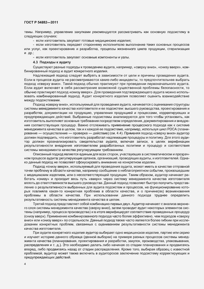 Страница 8 ГОСТ Р 54882-2011