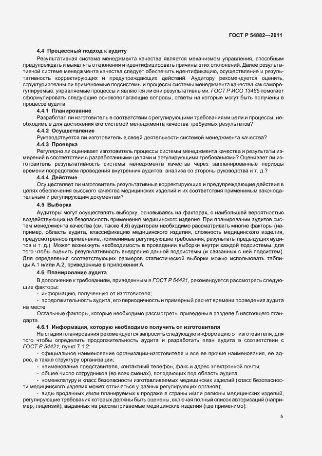 Страница 9 ГОСТ Р 54882-2011