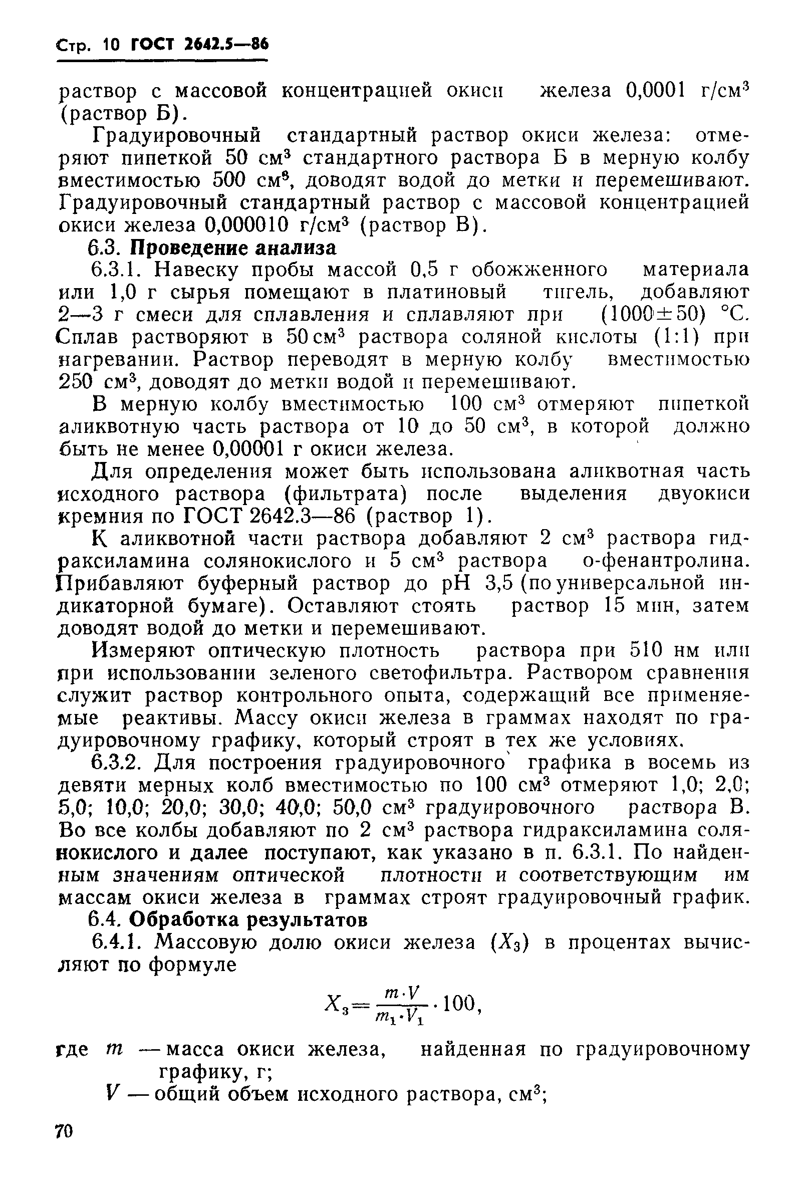 Страница 10 ГОСТ 2642.5-86