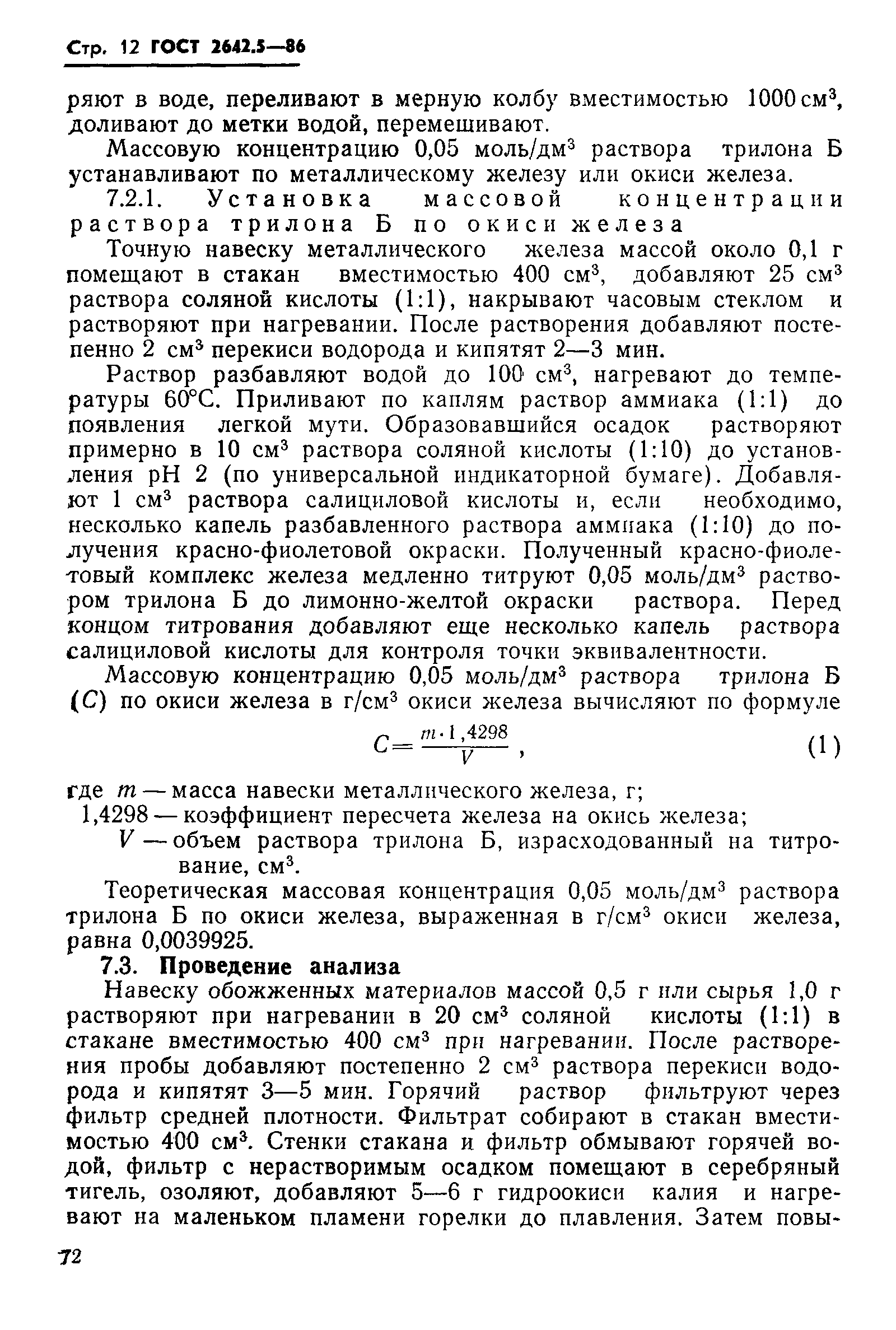 Страница 12 ГОСТ 2642.5-86