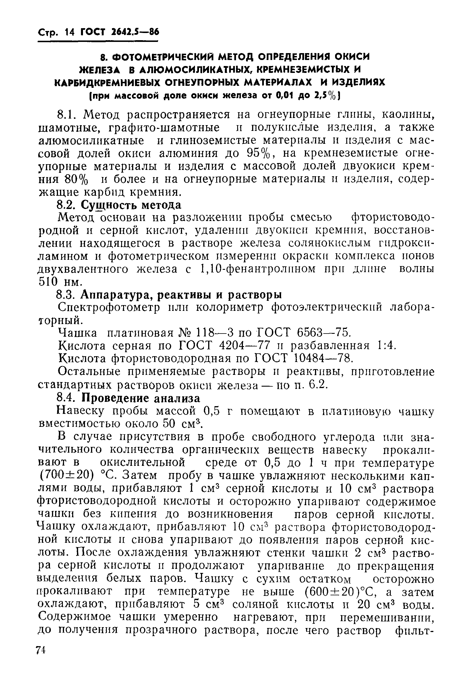 Страница 14 ГОСТ 2642.5-86