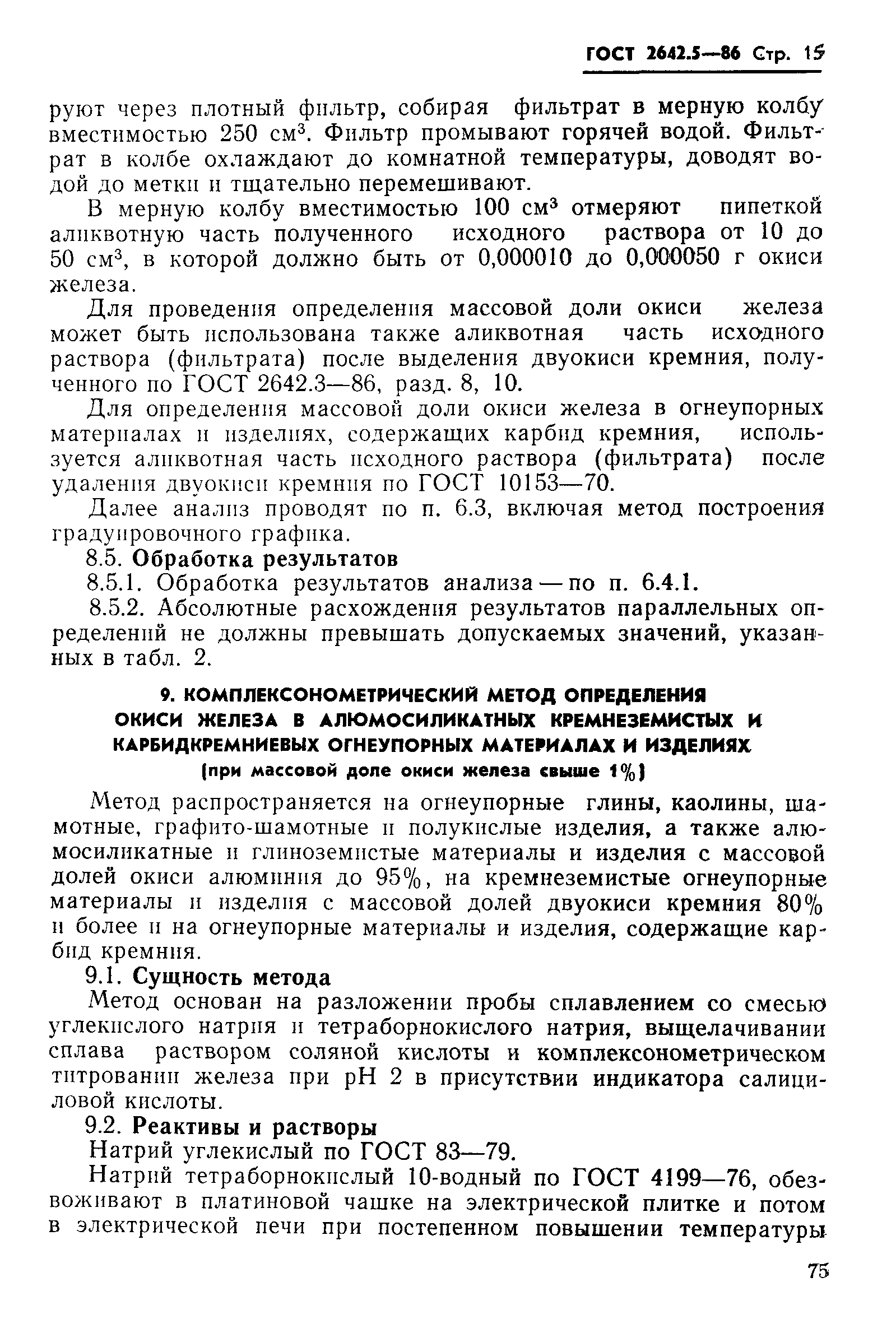 Страница 15 ГОСТ 2642.5-86