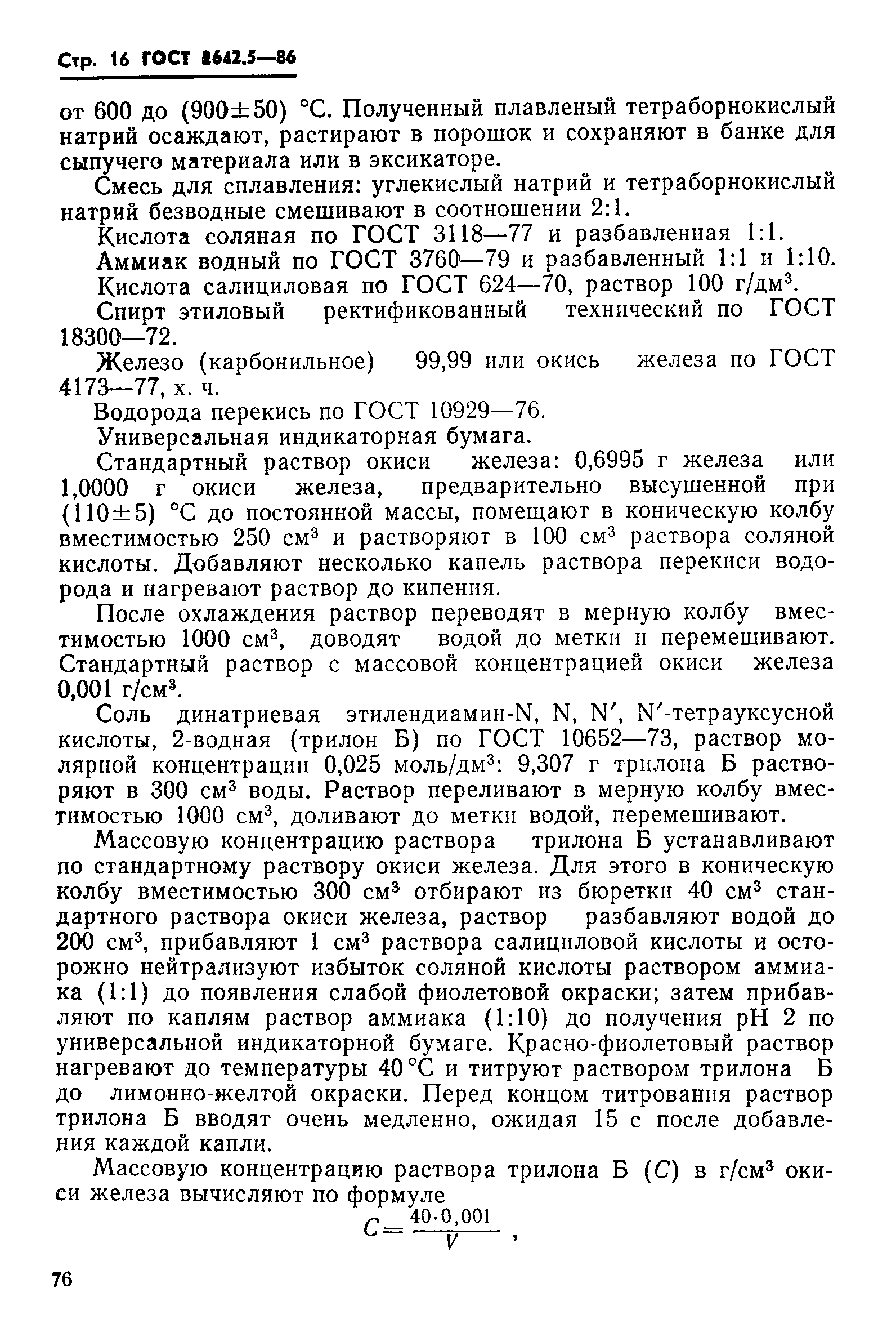 Страница 16 ГОСТ 2642.5-86