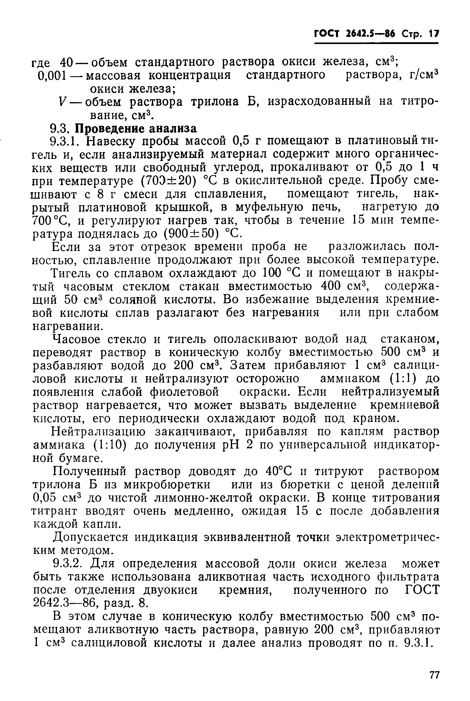 Страница 17 ГОСТ 2642.5-86