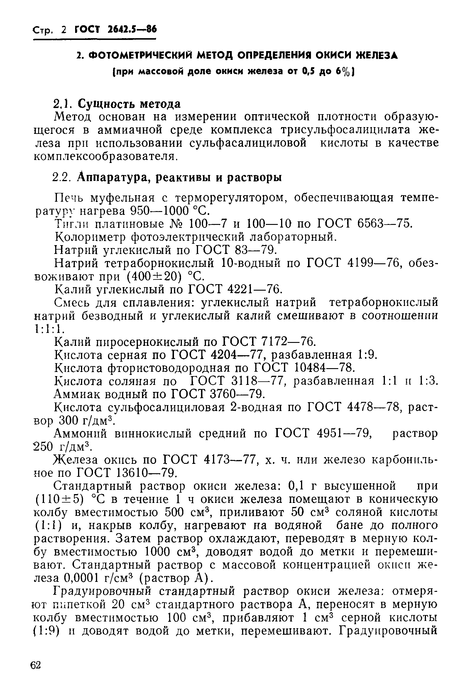 Страница 2 ГОСТ 2642.5-86