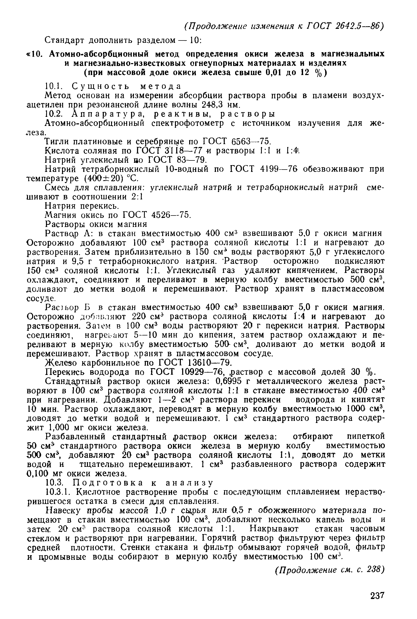 Страница 21 ГОСТ 2642.5-86