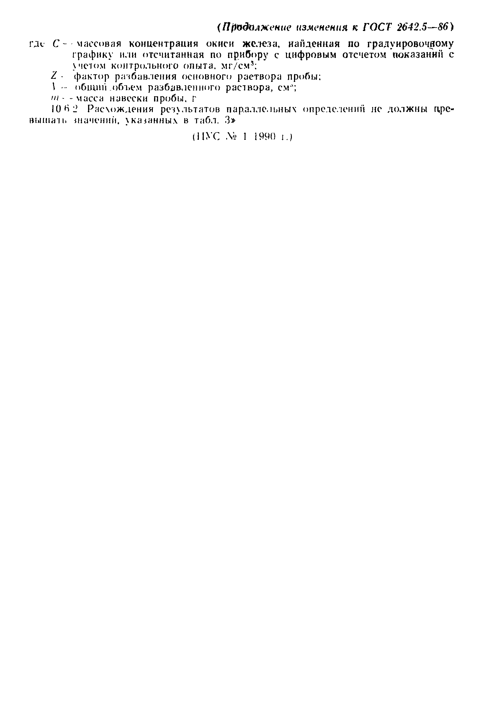 Страница 24 ГОСТ 2642.5-86