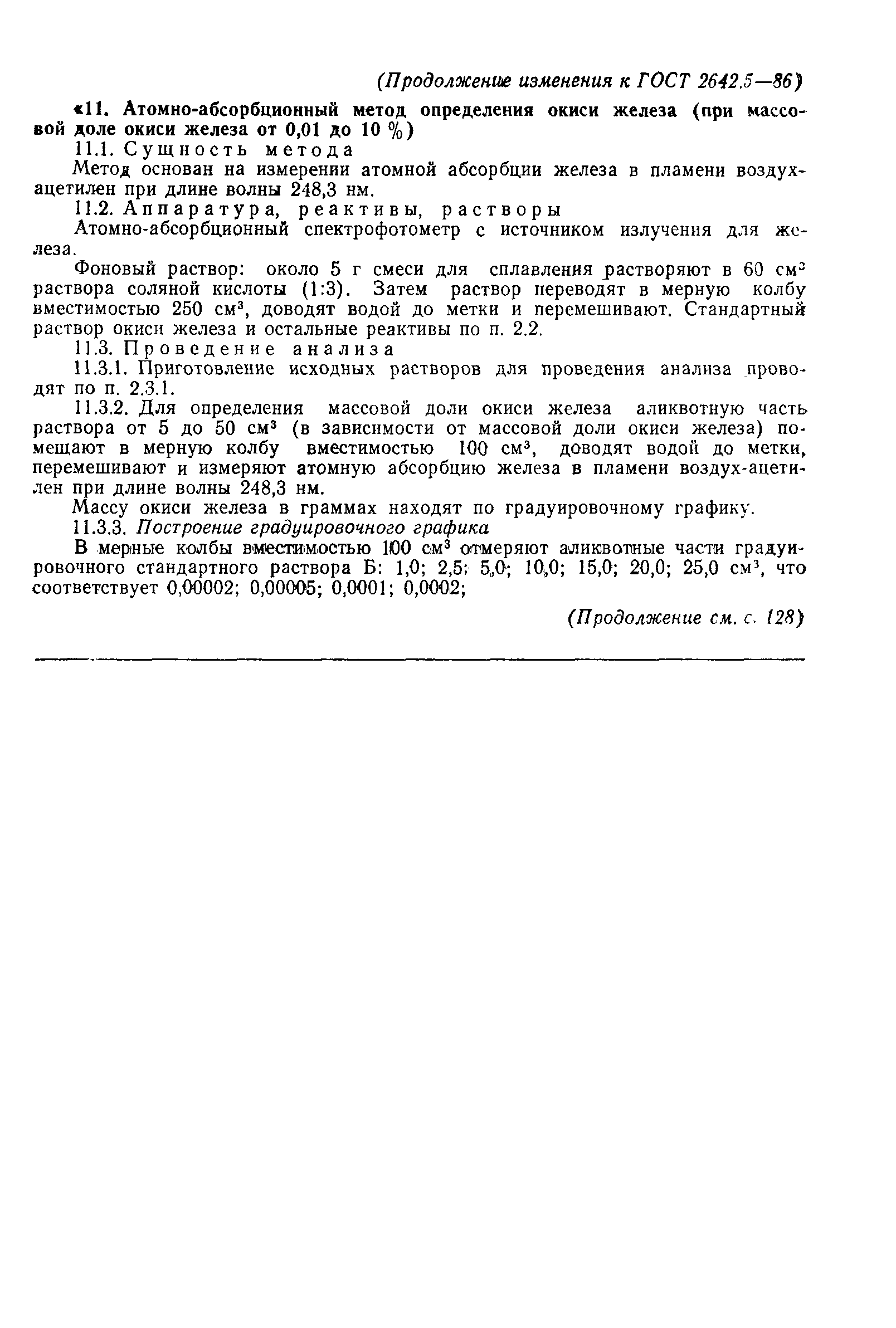 Страница 27 ГОСТ 2642.5-86