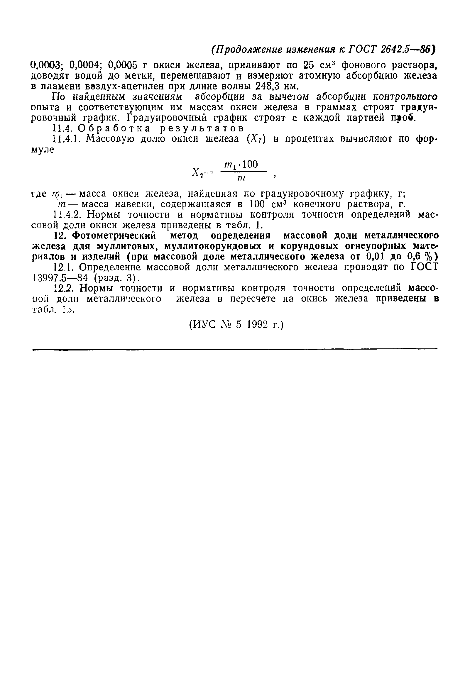 Страница 28 ГОСТ 2642.5-86