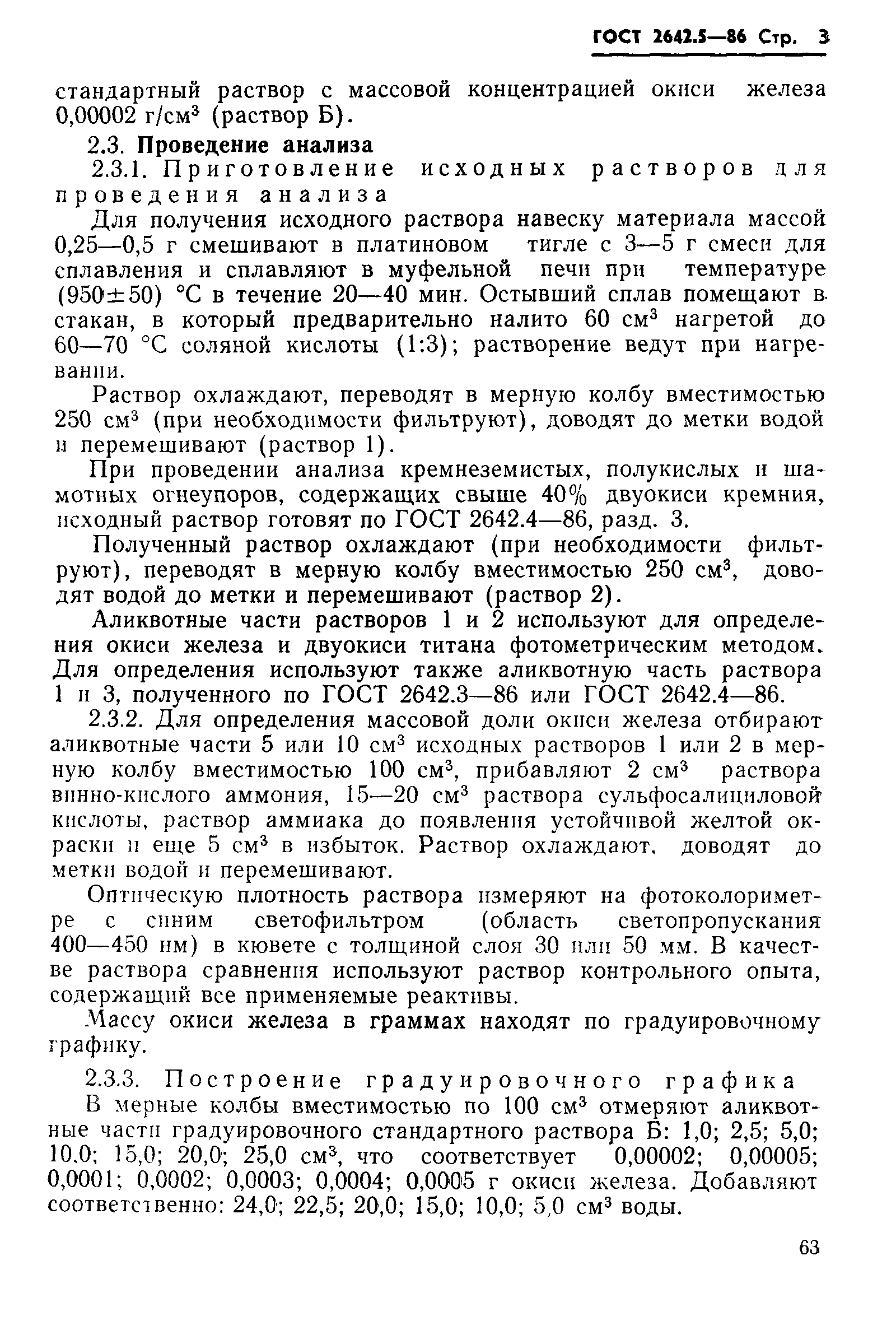 Страница 3 ГОСТ 2642.5-86