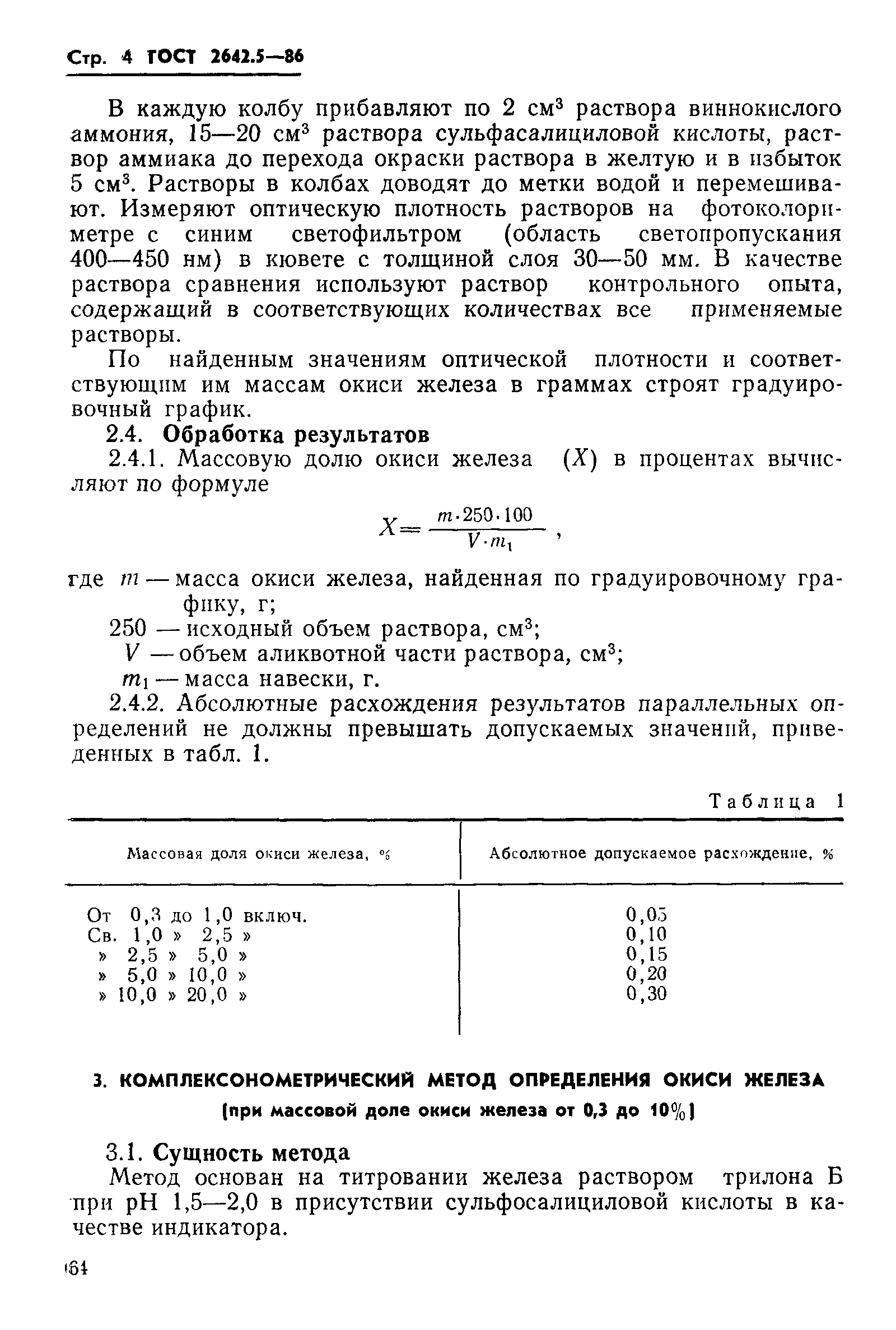 Страница 4 ГОСТ 2642.5-86