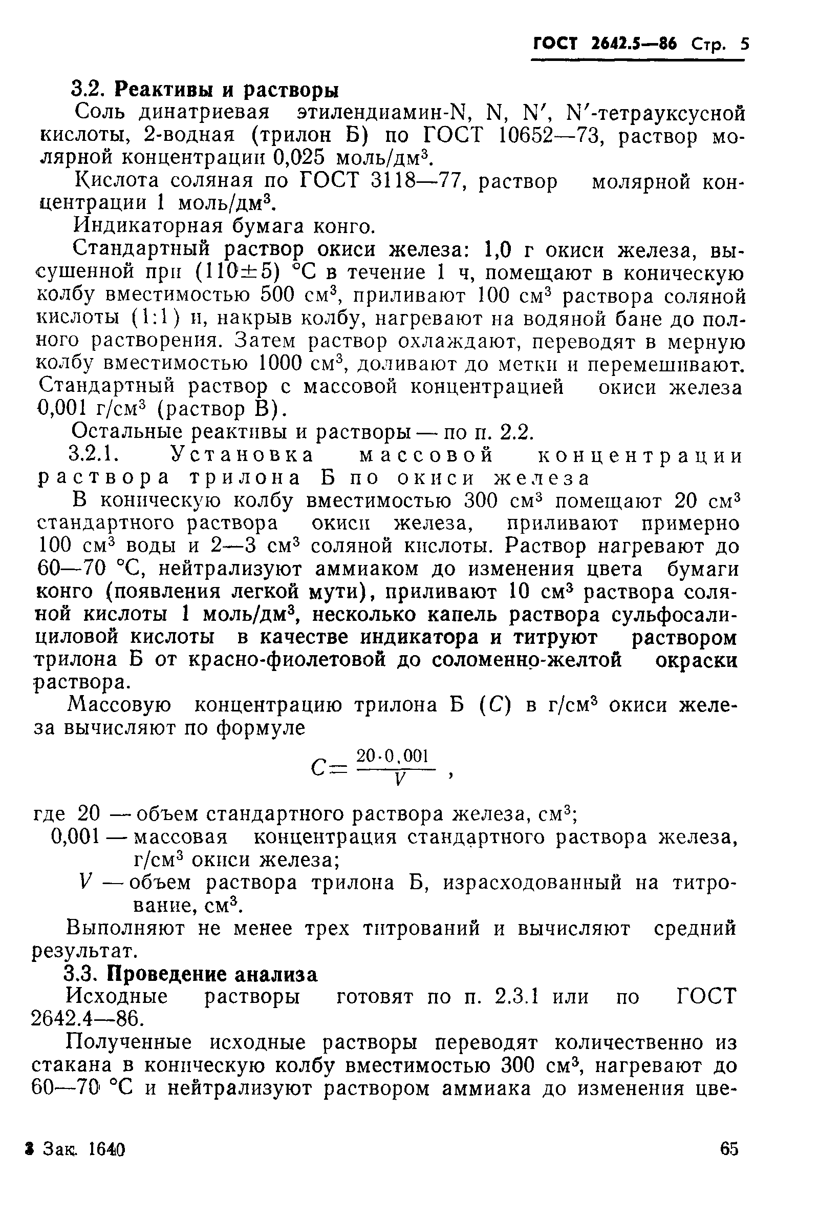 Страница 5 ГОСТ 2642.5-86