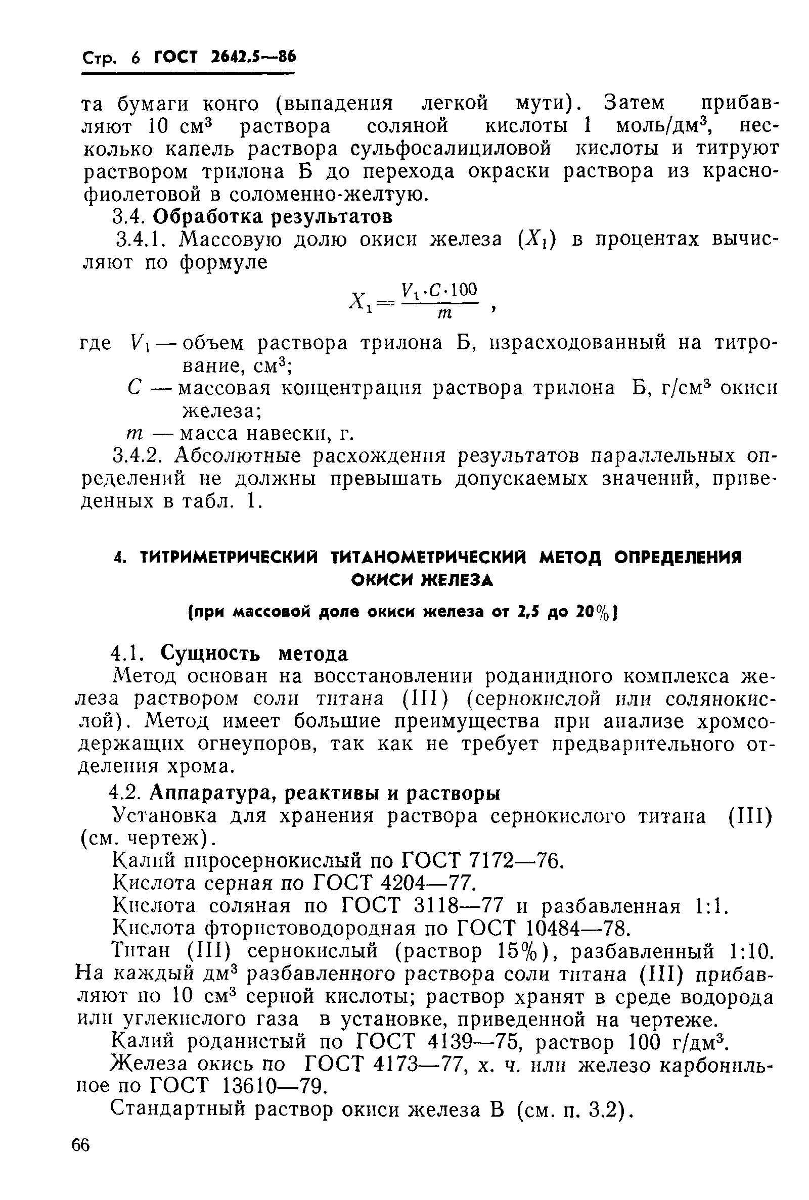 Страница 6 ГОСТ 2642.5-86