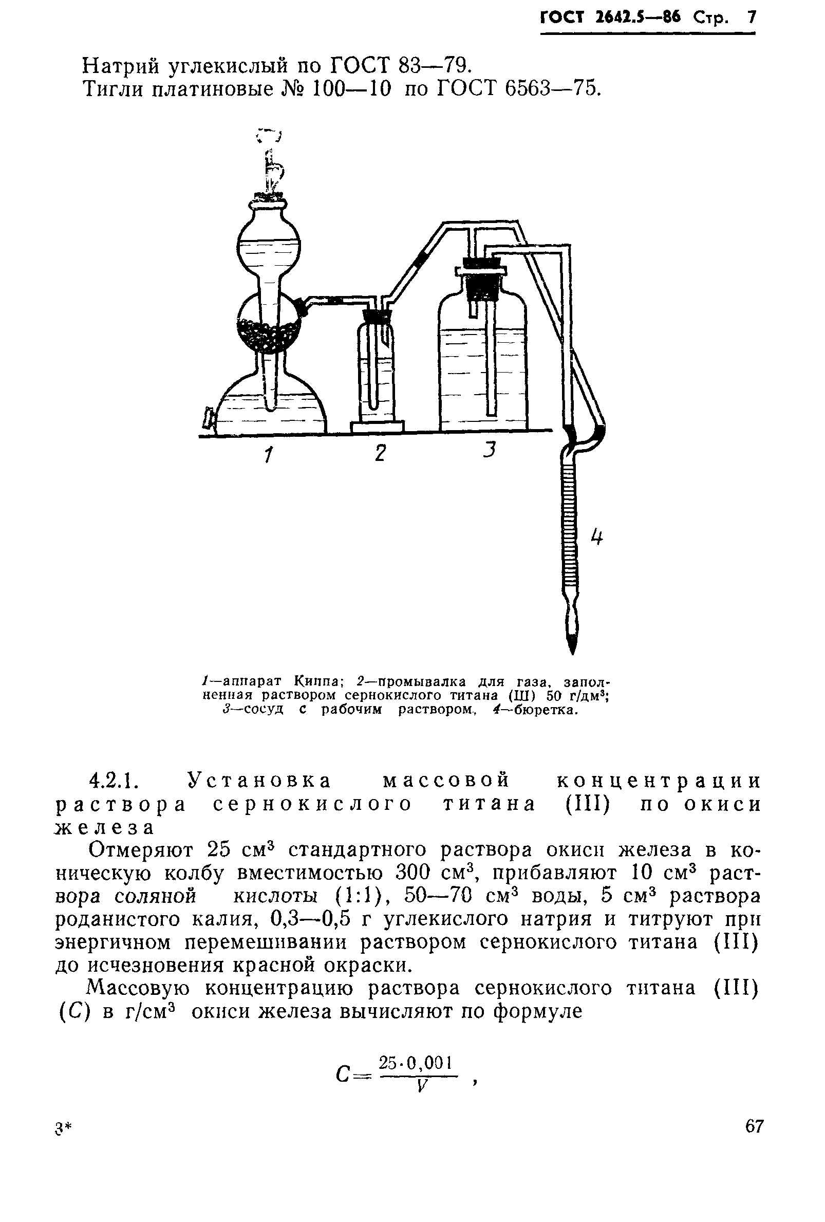 Страница 7 ГОСТ 2642.5-86