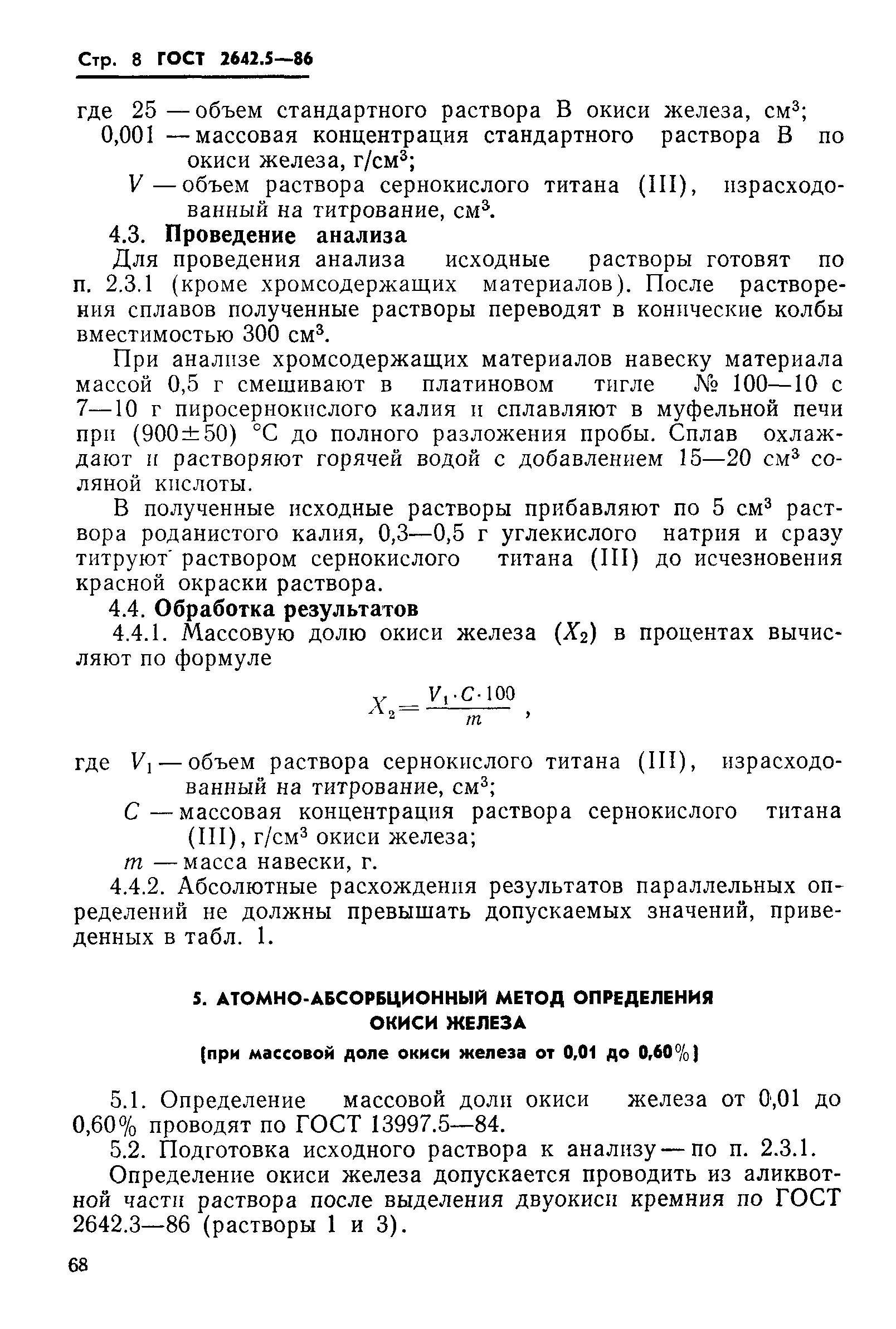 Страница 8 ГОСТ 2642.5-86