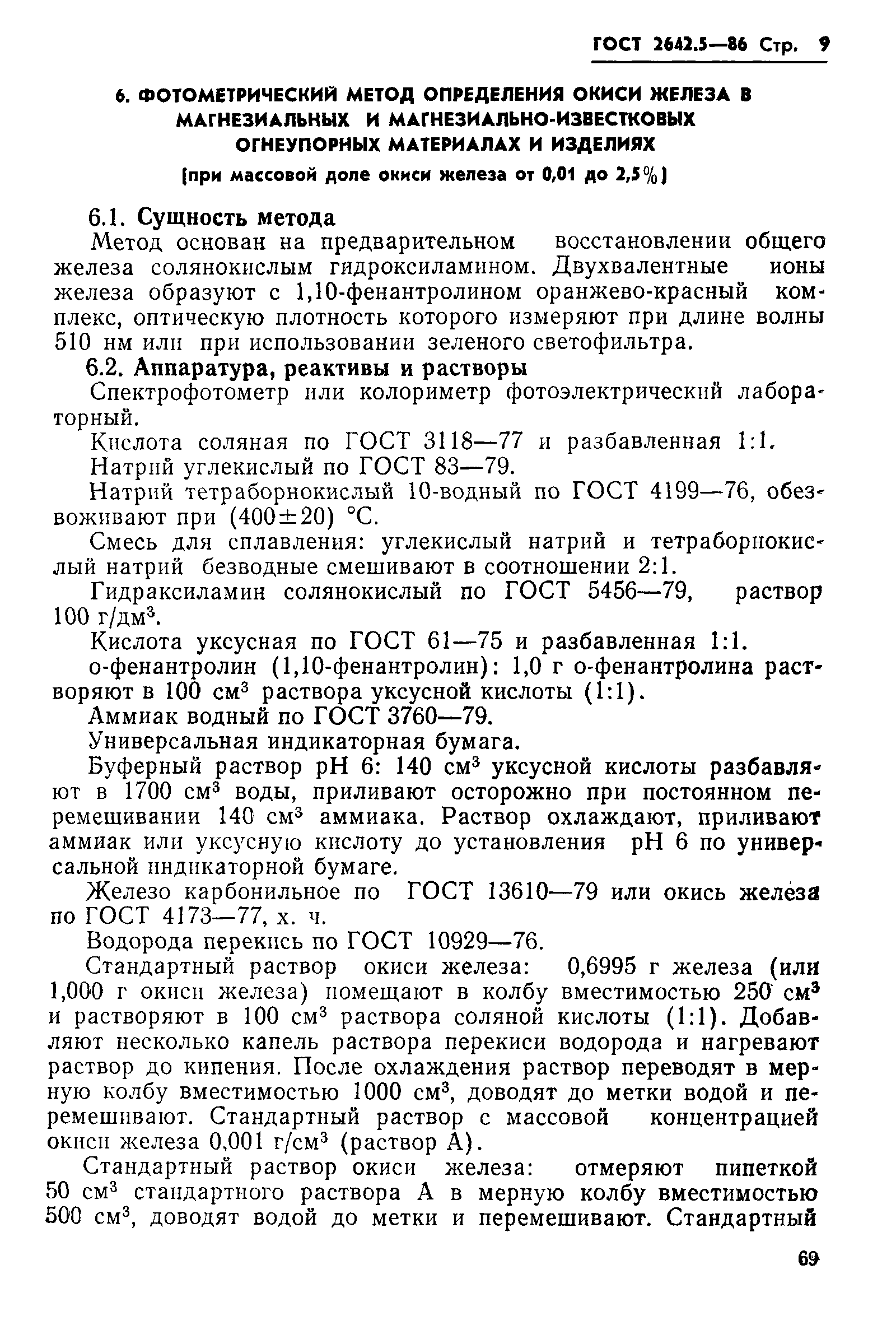 Страница 9 ГОСТ 2642.5-86