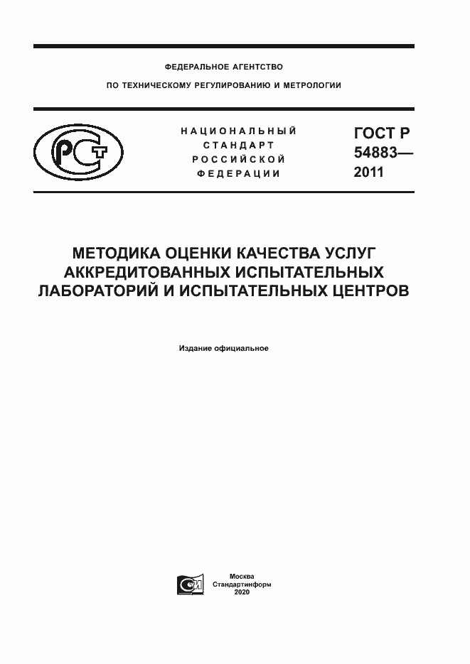 Страница 1 ГОСТ Р 54883-2011