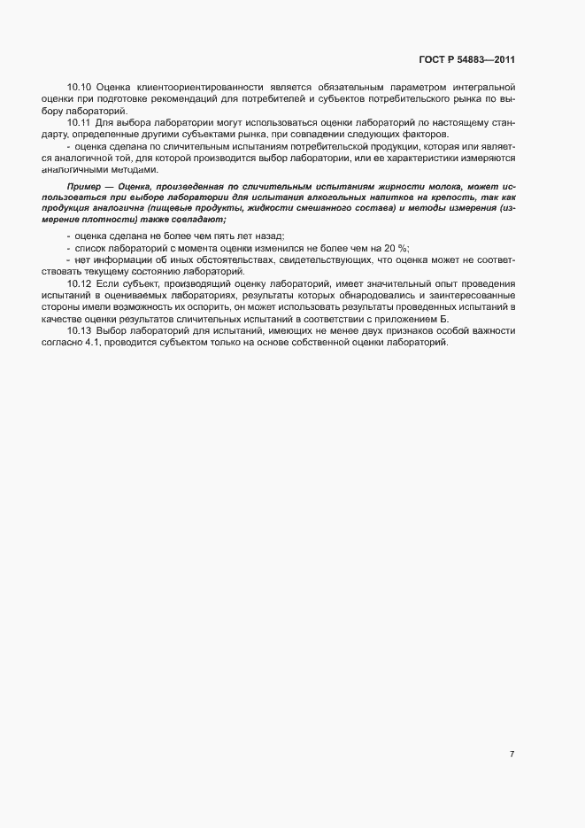 Страница 11 ГОСТ Р 54883-2011