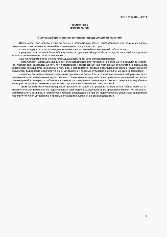 Страница 13 ГОСТ Р 54883-2011