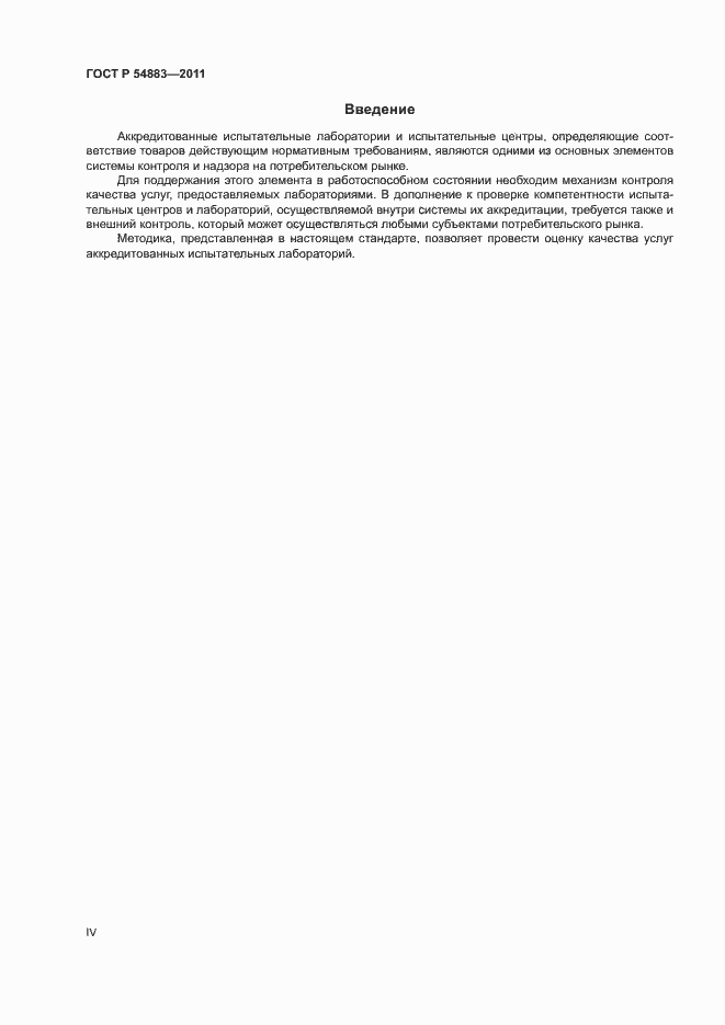 Страница 4 ГОСТ Р 54883-2011