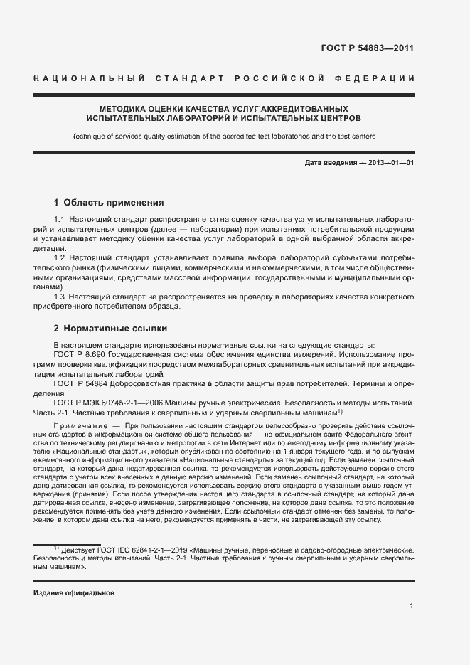 Страница 5 ГОСТ Р 54883-2011