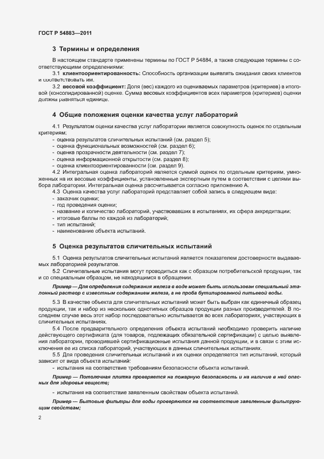 Страница 6 ГОСТ Р 54883-2011