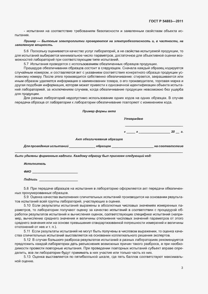 Страница 7 ГОСТ Р 54883-2011